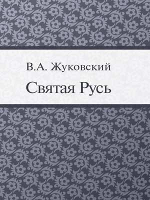 cover image of Святая Русь